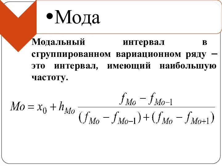 Модальный интервал в сгруппированном вариационном ряду – это интервал, имеющий наибольшую частоту.