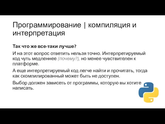 Программирование | компиляция и интерпретация Так что же все-таки лучше? И на