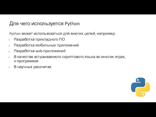 Для чего используется Python Python может использоваться для многих целей, например: Разработка