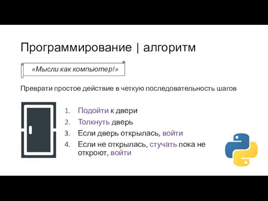 Программирование | алгоритм «Мысли как компьютер!» Преврати простое действие в четкую последовательность