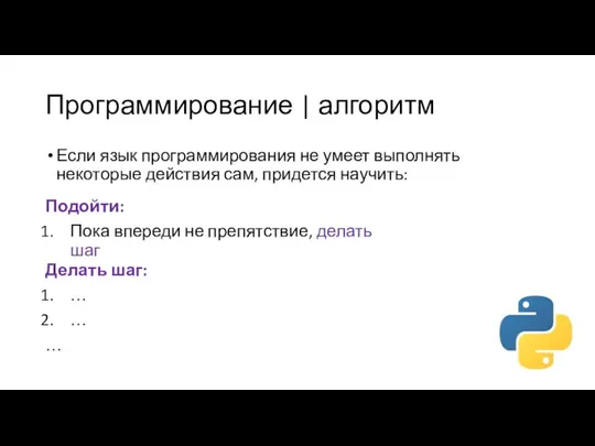 Программирование | алгоритм Если язык программирования не умеет выполнять некоторые действия сам,