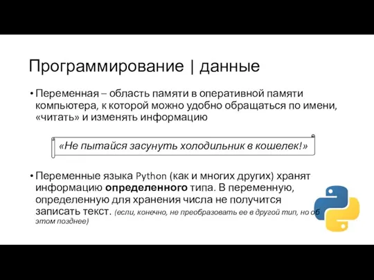 Программирование | данные «Не пытайся засунуть холодильник в кошелек!» Переменная – область