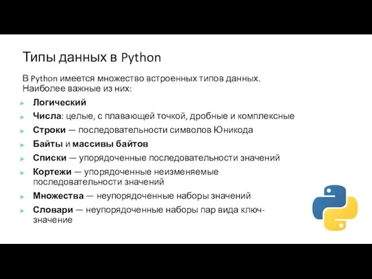 Типы данных в Python В Python имеется множество встроенных типов данных. Наиболее