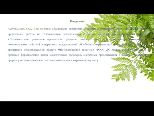 Введение: Актуальность темы исследования обусловлена важностью соблюдения требований ФГОС ДО 2013 г.