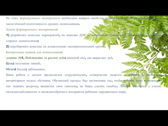 На этапе формирующего эксперимента необходимо выбрать наиболее эффективный способ повышения уровня экологической