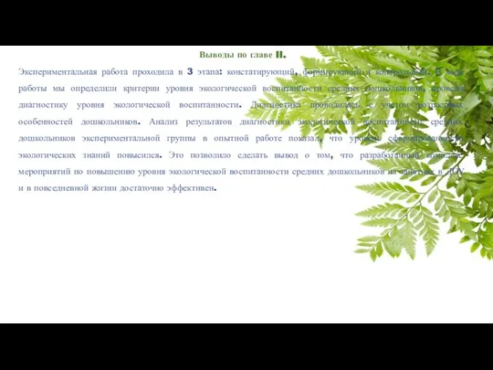 Выводы по главе II. Экспериментальная работа проходила в 3 этапа: констатирующий, формирующий