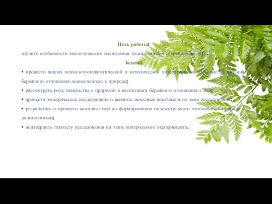 Цель работы: изучить особенности экологического воспитания дошкольника в современном ДОУ. Задачи: •