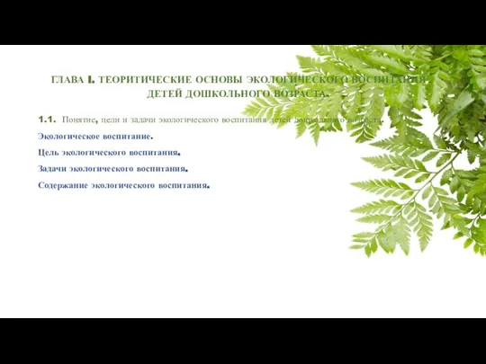 ГЛАВА I. ТЕОРИТИЧЕСКИЕ ОСНОВЫ ЭКОЛОГИЧЕСКОГО ВОСПИТАНИЯ ДЕТЕЙ ДОШКОЛЬНОГО ВОЗРАСТА. 1.1. Понятие, цели