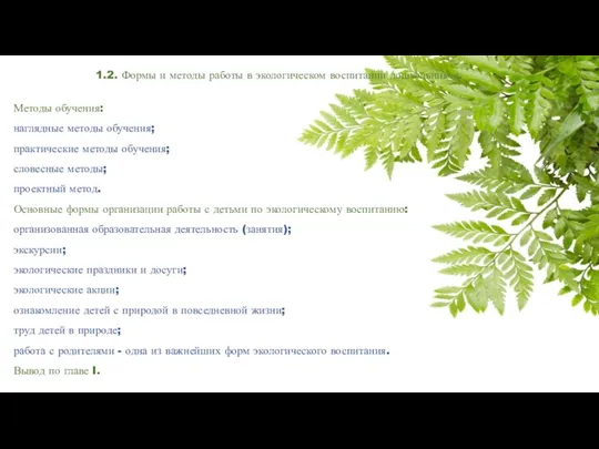 1.2. Формы и методы работы в экологическом воспитании дошкольников. Методы обучения: наглядные