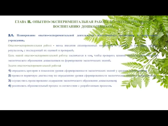 ГЛАВА II. ОПЫТНО-ЭКСПЕРИМЕНТАЛЬНАЯ РАБОТА ПО ЭКОЛОГИЧЕСКОМУ ВОСПИТАНИЮ ДОШКОЛЬНИКОВ. 2.1. Планирование опытно-экспериментальной деятельности