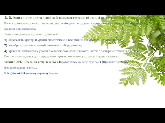 2. 2. Этапы экспериментальной работы: констатирующий этап, формирующий этап, контрольный этап. На