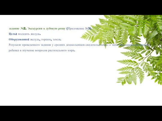 задание №2. Экскурсия в дубовую рощу (Приложение №3). Цель: посадить желудь. Оборудование: