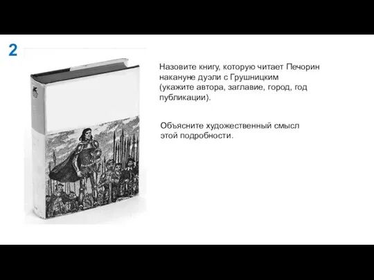 Назовите книгу, которую читает Печорин накануне дуэли с Грушницким (укажите автора, заглавие,