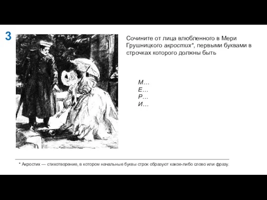 Сочините от лица влюбленного в Мери Грушницкого акростих*, первыми буквами в строчках