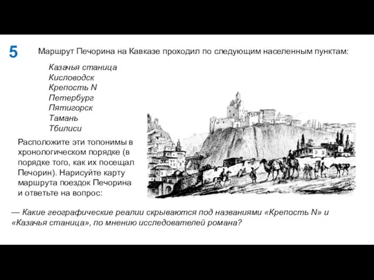 Маршрут Печорина на Кавказе проходил по следующим населенным пунктам: — Какие географические