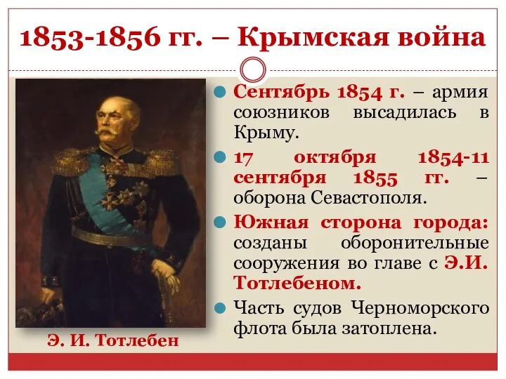 1853-1856 гг. – Крымская война Сентябрь 1854 г. – армия союзников высадилась