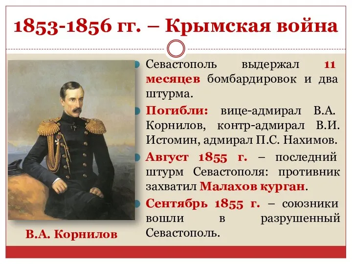 1853-1856 гг. – Крымская война Севастополь выдержал 11 месяцев бомбардировок и два