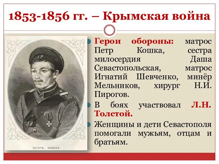 1853-1856 гг. – Крымская война Герои обороны: матрос Петр Кошка, сестра милосердия