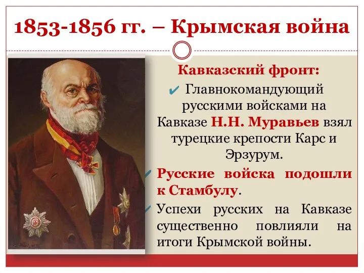 1853-1856 гг. – Крымская война Кавказский фронт: Главнокомандующий русскими войсками на Кавказе