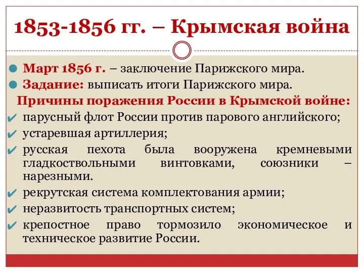 1853-1856 гг. – Крымская война Март 1856 г. – заключение Парижского мира.