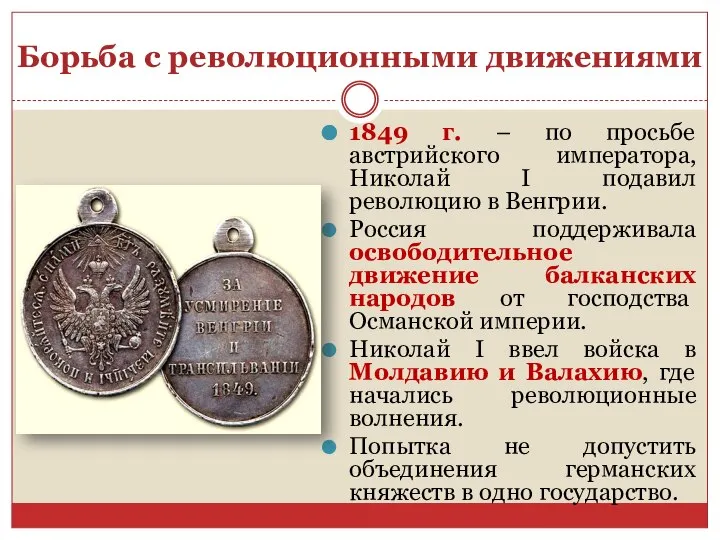 Борьба с революционными движениями 1849 г. – по просьбе австрийского императора, Николай