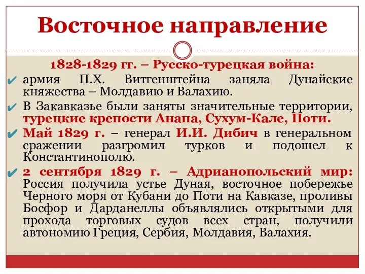 Восточное направление 1828-1829 гг. – Русско-турецкая война: армия П.Х. Витгенштейна заняла Дунайские