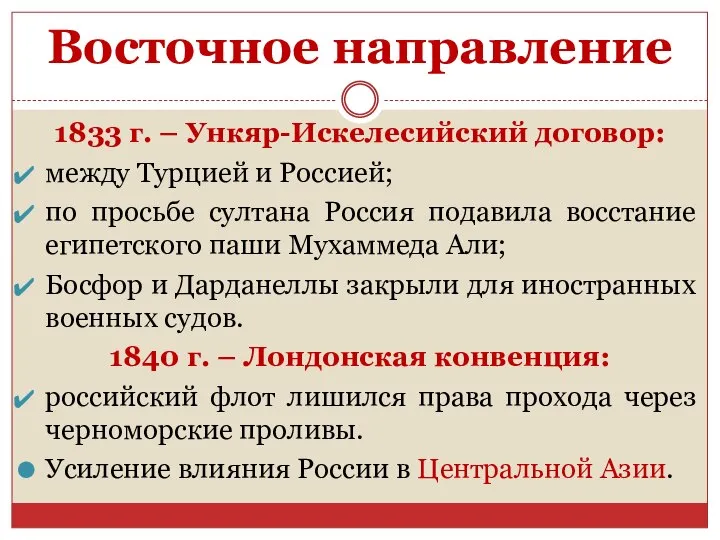 Восточное направление 1833 г. – Ункяр-Искелесийский договор: между Турцией и Россией; по