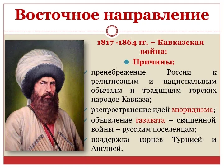 Восточное направление 1817 -1864 гг. – Кавказская война: Причины: пренебрежение России к