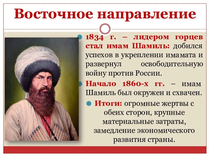 Восточное направление 1834 г. – лидером горцев стал имам Шамиль: добился успехов