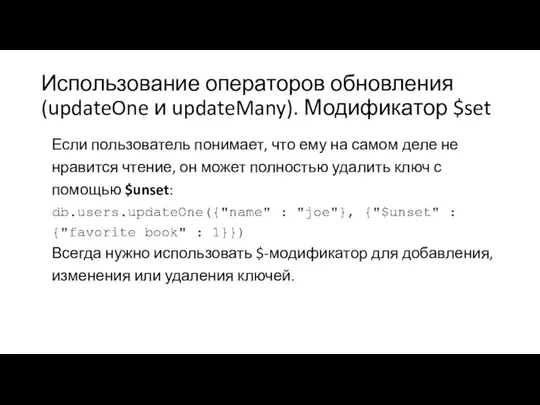 Использование операторов обновления (updateOne и updateMany). Модификатор $set Если пользователь понимает, что