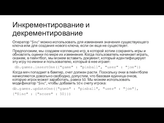 Инкрементирование и декрементирование Оператор "$inc" можно использовать для изменения значения существующего ключа