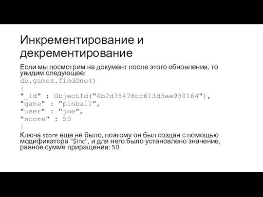 Инкрементирование и декрементирование Если мы посмотрим на документ после этого обновления, то