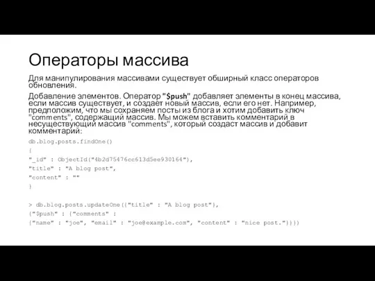 Операторы массива Для манипулирования массивами существует обширный класс операторов обновления. Добавление элементов.