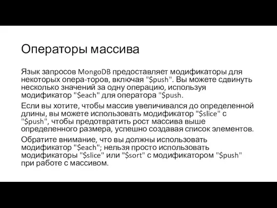 Операторы массива Язык запросов MongoDB предоставляет модификаторы для некоторых опера-торов, включая "$push".