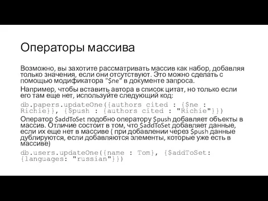 Операторы массива Возможно, вы захотите рассматривать массив как набор, добавляя только значения,