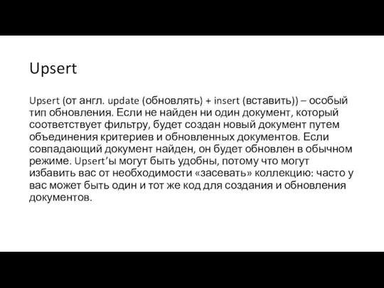 Upsert Upsert (от англ. update (обновлять) + insert (вставить)) – особый тип