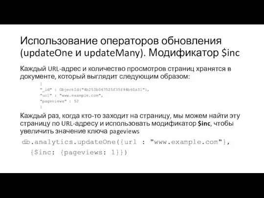 Использование операторов обновления (updateOne и updateMany). Модификатор $inc Каждый URL-адрес и количество