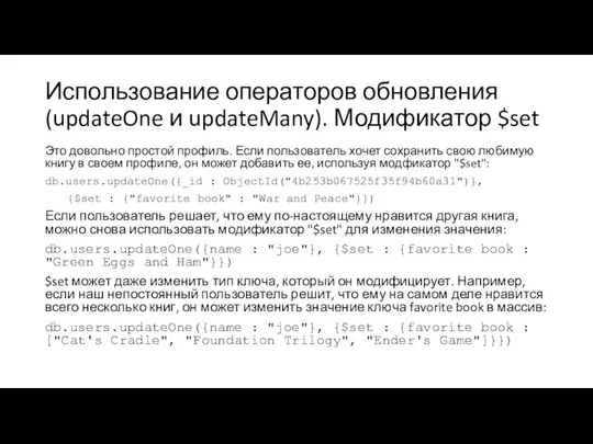 Использование операторов обновления (updateOne и updateMany). Модификатор $set Это довольно простой профиль.