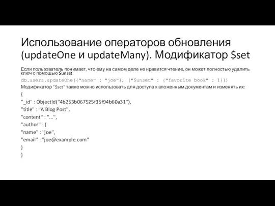 Использование операторов обновления (updateOne и updateMany). Модификатор $set Если пользователь понимает, что