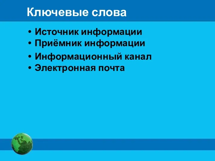 Ключевые слова Источник информации Приёмник информации Информационный канал Электронная почта