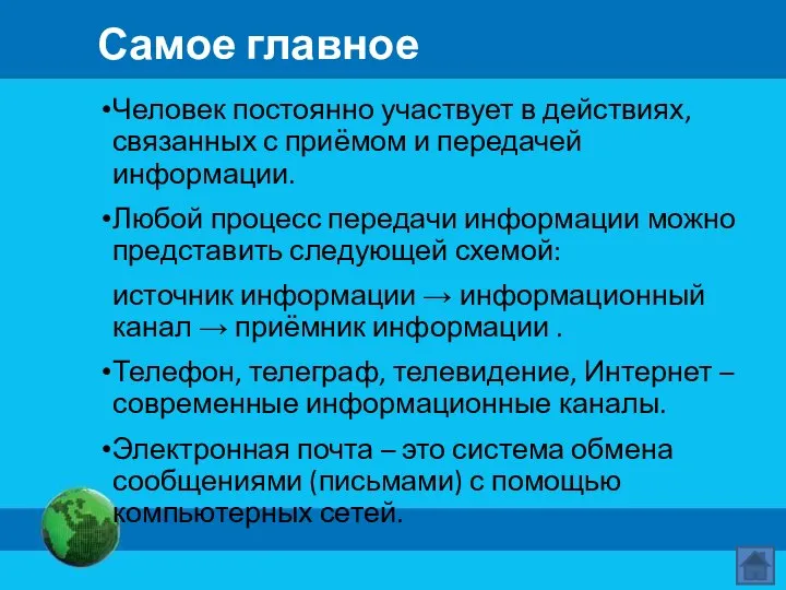 Самое главное Человек постоянно участвует в действиях, связанных с приёмом и передачей