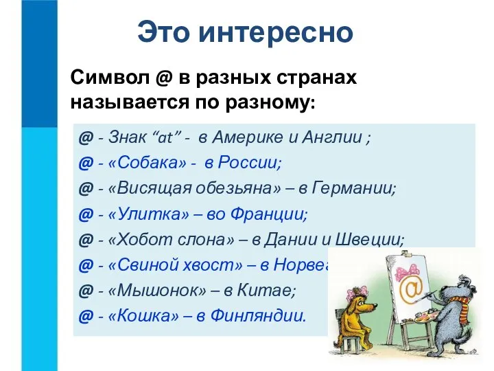 Символ @ в разных странах называется по разному: @ - Знак “at”