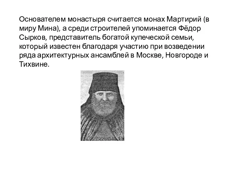 Основателем монастыря считается монах Мартирий (в миру Мина), а среди строителей упоминается