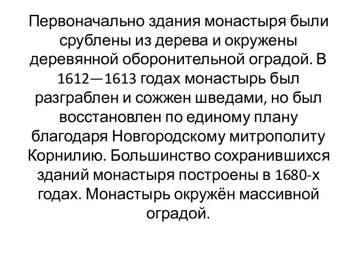 Первоначально здания монастыря были срублены из дерева и окружены деревянной оборонительной оградой.