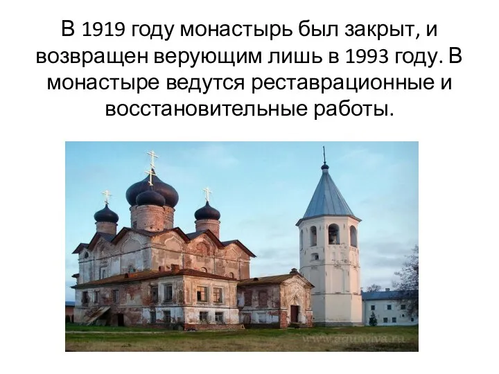 В 1919 году монастырь был закрыт, и возвращен верующим лишь в 1993