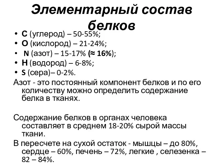 Элементарный состав белков С (углерод) – 50-55%; О (кислород) – 21-24%; N