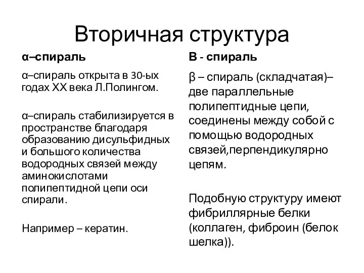 Вторичная структура α–спираль α–спираль открыта в 30-ых годах ХХ века Л.Полингом. α–спираль