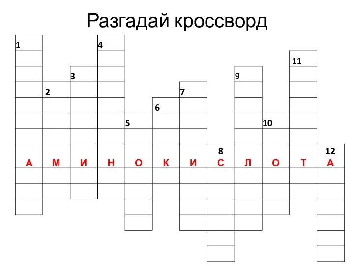 Разгадай кроссворд