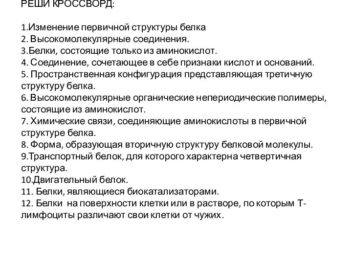 РЕШИ КРОССВОРД: 1.Изменение первичной структуры белка 2. Высокомолекулярные соединения. 3.Белки, состоящие только