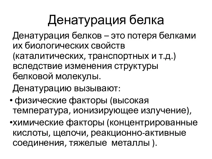 Денатурация белка Денатурация белков – это потеря белками их биологических свойств (каталитических,